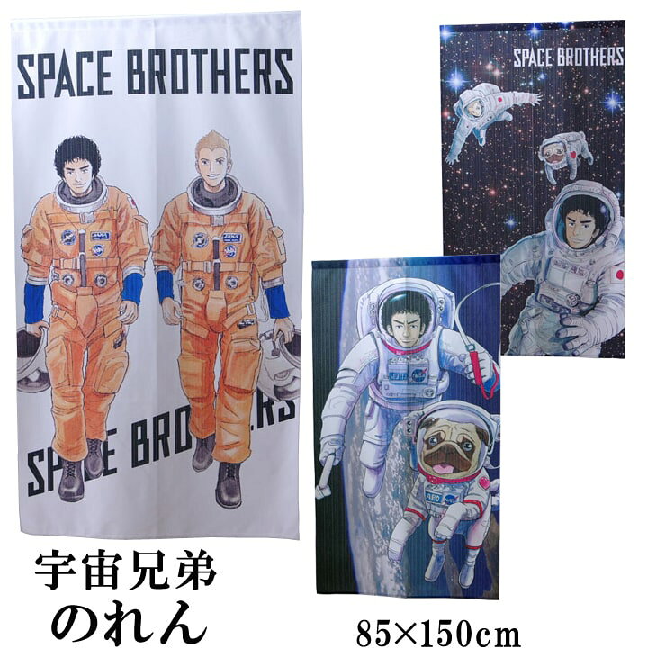 楽天市場 8 15 24h限定10 Offクーポン配布中 のれん 暖簾 85 150cm選べる3柄 宇宙兄弟 It アニメ おしゃれ 間仕切り 南波兄弟 六太とapo 漫画 キャラクター 送料無料 アイズカーテンショップ