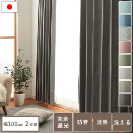 ドレープカーテン 日本製 遮光1級 完全遮光 「 モニカ 」 (オーダー）4色 15サイズ 洗える 遮熱 遮音 防音 送料無料 保温 エコ 省エネ
