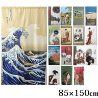 のれん 85×150cm 日本製 選べる16柄「 浮世絵のれん 」 間仕切り 目隠し 幅85cm 丈150cm 暖簾 浮世絵 和…