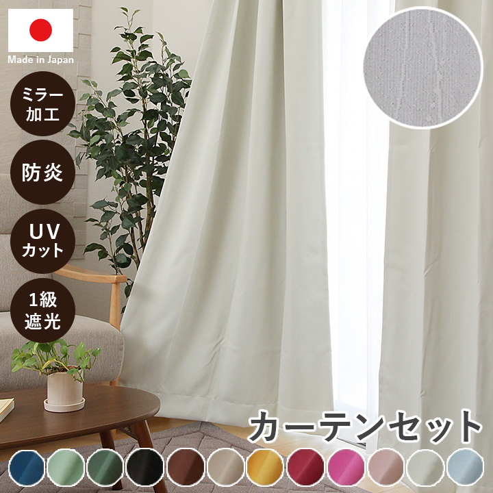 楽天市場】カーテン 4枚セット 日本製 1級遮光 カーテン UVカット
