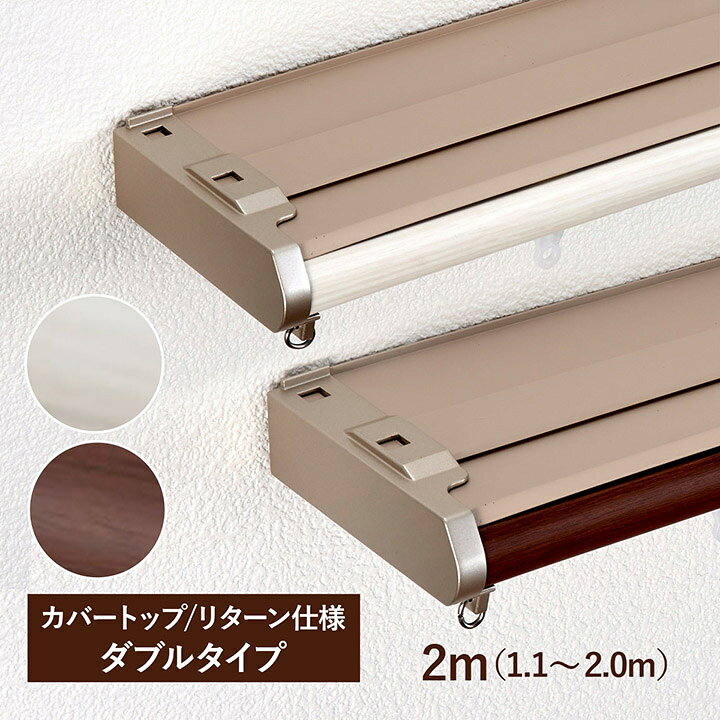 楽天市場】カーテンレール ダブル 「 リネアカバートップ ] リターン 