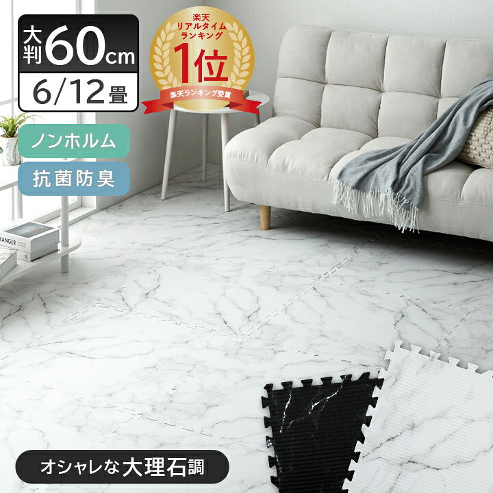 楽天市場】大理石調 ジョイントマット 大判 6畳 12畳 60cm 黒 白 
