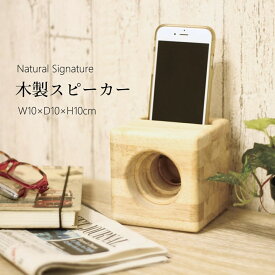 スピーカー スマートフォン専用 木製 Natural Signature 『 木製スピーカー 』 幅約10×奥行10× 高さ10cm