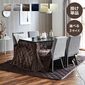 こたつ布団 長方形 正方形 ハイタイプ 高脚 省スペース「 フランハイタイプ(省) 掛け布団単品 」 235×235cm 225×265cm 235×290cm コタツ布団 洗える 薄手 薄掛け 抗菌防臭 フランネル こたつ 掛け布団 おしゃれ