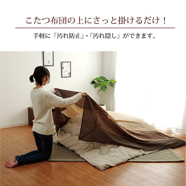 楽天市場 こたつ上掛けカバー 長方形 洗える ゆかり上掛け 約210 250cm こたつ布団カバー こたつ コタツ マルチカバー シンプル こたつ掛け布団カバー おしゃれ 和風 和モダン 上掛け 汚れ防止 アイズインテリアショップ 楽天市場 こたつ上掛けカバー 長方形 洗える ゆかり上掛け 約210 250cm こたつ布団カバー こたつ コタツ マルチカバー シンプル こたつ掛け布団カバー おしゃれ 和風 和モダン 上掛け 汚れ防止 アイズインテリアショップ