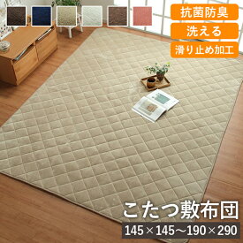 【ポイントUP! 7/10 0:00-7/11 1:59】 ラグ ホットカーペット カバー 円形 正方形 長方形 こたつ敷き布団 丸 四角 洗える 抗菌防臭 おしゃれ こたつ 敷布団 キルトラグ フラン 敷き布団単品 カーペット フランネル 暖かい おしゃれ