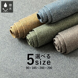 撥水 ラグ 洗える オールシーズン ラグマット 北欧 滑り止め カーペット おしゃれ 1畳 1.5畳 2畳 3畳 4畳 ジャガード織り ヘリンボーン「 カーム 」 90×185cm〜200×290cm 洗えるラグ 毛足 短い ラグ