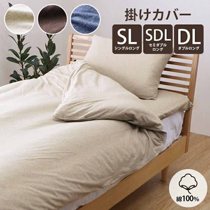 楽天市場】掛け布団カバー シングル セミダブル ダブル ロング 綿100 