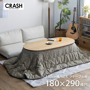 CRASHGATE クラッシュゲート こたつ布団 楕円形 180×290cm オーバル形 コタツ布団 炬燵布団 COMFORM コタツ 北欧 おしゃれ おしゃれ 秋 冬
