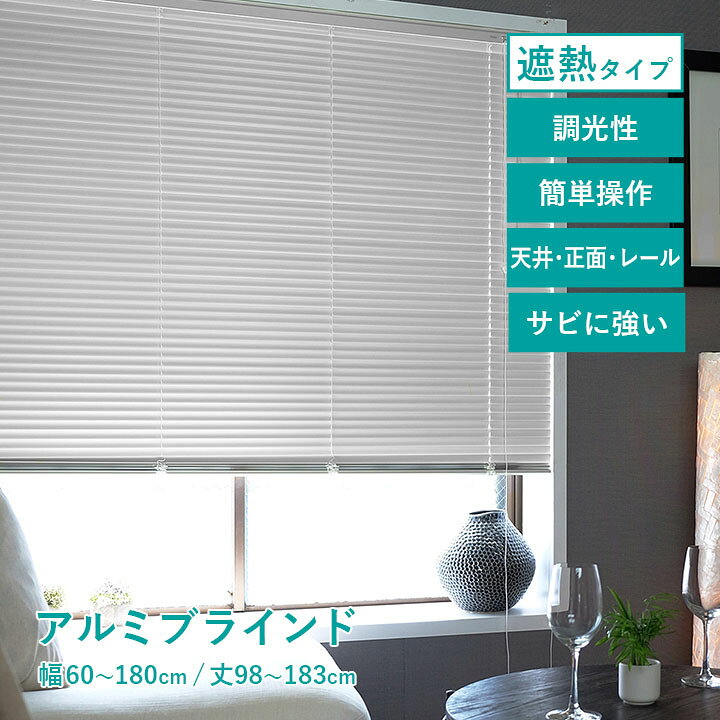 楽天市場】ブラインド アルミブラインド 遮熱 「 ニューレゾンアルミ 