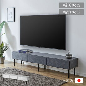 【全品ポイントUP★8/15限定】 テレビボード 180 210 ローボード TVボード 完成品 ロータイプ 幅180 幅210 日本製 大川家具 「 シャルロ 」 モルタル調 石目調 引き出し 収納付き コード収納 大容量 おしゃれ 32インチ 42インチ 50インチ 55インチ メーカー取り寄せ