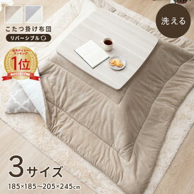 【冬のクリアランス!18日迄】 リバーシブル こたつ布団 長方形 正方形 大判 こたつ 掛布団 洗える 薄掛け 「薄掛けリバーシブルこたつ布団」 tokka 185×185cm 185×235cm 205×245cm 掛け布団 薄手 省エネ 節電対策 可愛い コタツ 一人暮らし