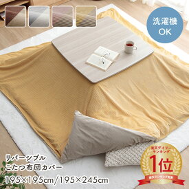 【ポイント5倍★12/5限定 & SALE開催中】こたつ布団 カバー 正方形 長方形 リバーシブル 洗える おしゃれ こたつ カバー こたつ布団カバー 長方形 正方形 フランネル コーデュロイ調 ファスナー付き「 ベース / クルム 」 約195×195cm 約195×245cm