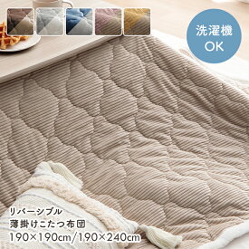 【冬のクリアランス!18日迄】 リバーシブル こたつ布団 正方形 長方形 薄掛け 中綿入り こたつ 上掛けカバー 「 ベース/クルム 」 190×190cm 190×240cm 洗える こたつ 上掛け 薄手 中掛け 省エネ 節電対策 可愛い コタツ マルチカバー