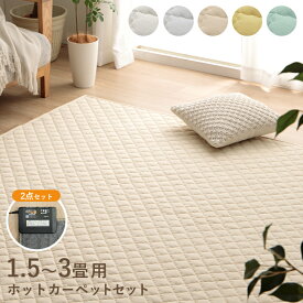 【最大1000円引クーポン配布中】ホットカーペット 本体セット 綿混 ラグ 洗える キルトラグ カーペット 北欧 1.5畳 2畳 3畳 ラグマット 「 ハンナ(電気カーペットセット) 」 滑り止め 正方形 長方形 おしゃれ 韓国風 春 夏 秋 冬 オールシーズン