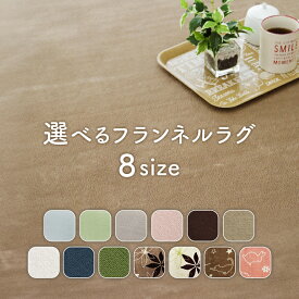 【冬のクリアランス!18日迄】 ラグ 洗える ラグマット 円形 楕円 正方形 長方形 おしゃれ 北欧 小さめ オールシーズン コンパクト 軽量 ホットカーペット カバー カーペット 滑り止め 春 夏 秋 冬 「 13柄から選べるラグ 」 1畳 1.5畳 2畳 3畳 4畳 丸