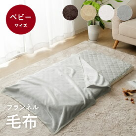[最大10%OFFクーポン★4/14 20:00-23:59] 毛布 ベビー フランネル 洗える「 フランネル毛布 」 ベビー 約85×115cm 暖かい ひざ掛け ブランケット あったか 軽量 冬 寒さ対策 あたたかい 赤ちゃん 秋 冬