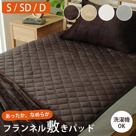 【ブラックフライデークーポン配布中♪】 敷きパッド 冬 冬用 シングル セミダブル ダブル フランネル 洗える「 フランネル敷きパッド 」 暖かい 敷きパッド あったか シーツ 冬 寒さ対策 敷パッド 敷きパット 暖か 秋冬用 シーツ