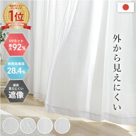 【全品3%offクーポン★10/9 01:59迄】レースカーテン UVカット 幅100cm 2枚組 幅150cm 1枚 日本製 UVカッ…