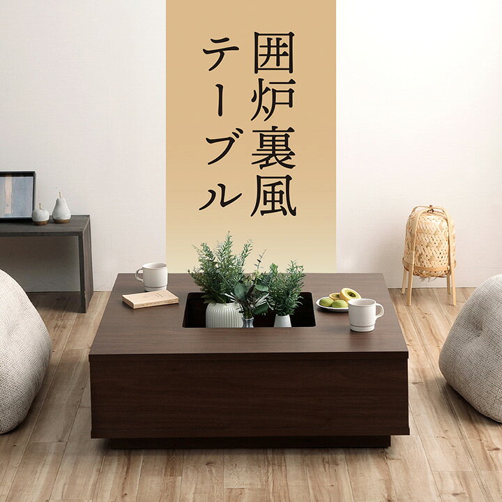 楽天市場】[最大10%OFFクーポン☆9日20時〜10日2時] 囲炉裏風テーブル 