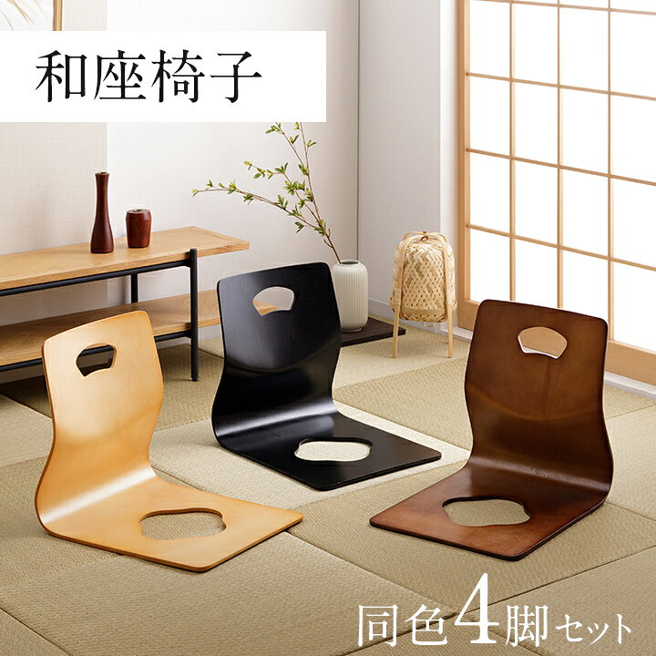 楽天市場】座椅子 和座椅子 木製 木製座椅子 4脚セット 6221H 