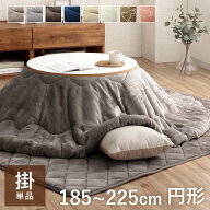 【20%offクーポン★先着3名!8/10 20時~】こたつ布団 円形 丸 185cm 205cm 225cm 洗える 抗菌防臭 リバー…