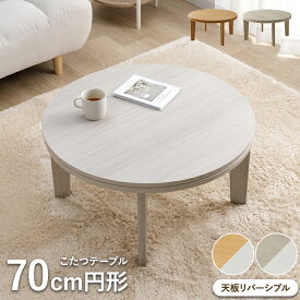 【ポイントUP! 7/10 0:00-7/11 1:59】 年中使えるこたつ 丸 こたつ テーブル 70cm 円形 こたつ 白 木目調 テーブル 丸 「 ライラ 」 直径 70cm 円形 センターテーブル おしゃれ かわいい ローテーブル 台 こたつ台 一人用 一人暮らし コタツ 炬燵