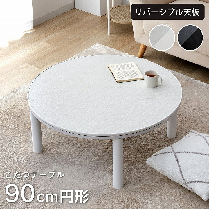 楽天市場】こたつテーブル こたつ 円形 90 おしゃれ 「 カジュアル 