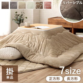 こたつ布団 正方形 長方形 小さい 大判 超大判 洗える 抗菌防臭 フラン 掛け布団単品 フランネル こたつ掛布団 厚掛 おしゃれ 無地 リバーシブル 北欧 猫 うさぎ ねこ 掛け布団 ミニ 一人暮らし 大きめ 特大 かわいい