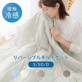 【P5倍! 7/10 0:00-7/11 1:59 & タイムセール★】 接触冷感 キルトケット シングル セミダブル ダブル リバーシブル クールケット 肌掛け布団 冷感 「 レノ 」肌掛け 布団 ケット タオルケット 肌布団 冷感 冷たい 夏用 ひんやり 掛け布団 春夏 ひんやり 冷感 クール