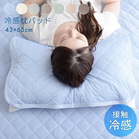 【P5倍! 7/10 0:00-7/11 1:59】 [タイムセール★7/11 1:59迄] 枕パッド 夏 ひんやり 接触冷感 枕パッド「 レノ 」枕パッド 約43×63cm 単品 2枚組 冷感 涼感 まくらパッド 冷感パッド 冷感マット 夏用 涼しい 冷たい 夏 ひんやり 冷感 クール 洗える ウォッシャブル