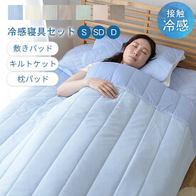 【P5倍! 7/10 0:00-7/11 1:59 & タイムセール★】 接触冷感寝具 セット シングル セミダブル ダブル「 レノ 」 冷感寝具 選べる セット (敷きパッド・キルトケット・枕パッド) 2点 3点 4点 冷感 敷きパッド 冷感パッド 冷感マット 夏用 冷たい ひんやり 冷感 クール