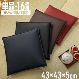 クッション 座布団 1枚単品 16枚セット PVCソフトレザー シートクッション 「 グレイス 」 43×43×5cm 合皮クッション 撥水 お手入れ簡単 飲食店 居酒屋 業務用 まとめ買い 座敷 フロアクッション 四角 大量購入
