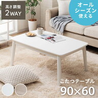 こたつテーブル 長方形 ハイタイプ ロータイプ おしゃれ 90 60 2Way 一人暮らし「 コペルタ2wayこたつ台 …