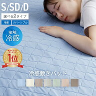[10%OFFクーポン＆P3倍 16日1:59まで] 敷きパッド シングル 夏 冷感敷きパッド セミダブル ダブル ひんや…