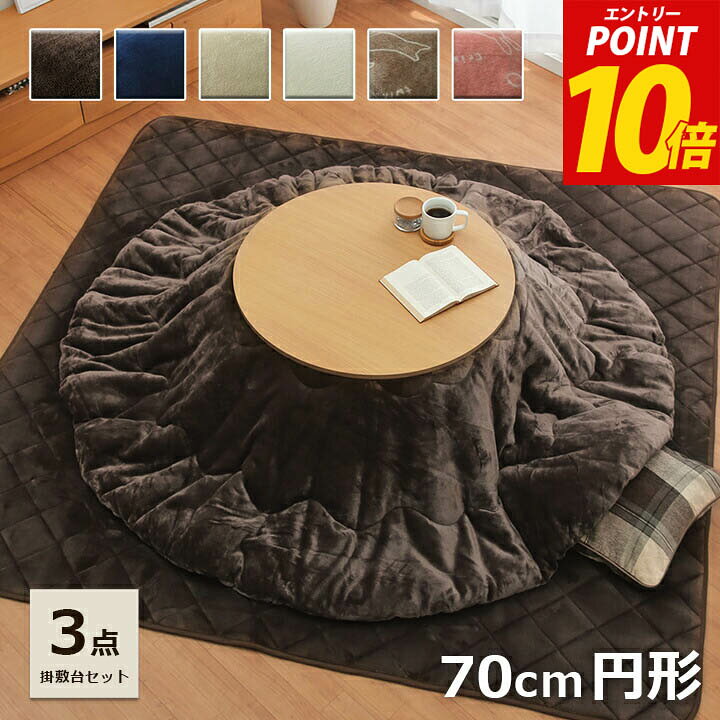 こたつ セット 円形 掛敷台3点セット フランネル こたつセット こたつ 