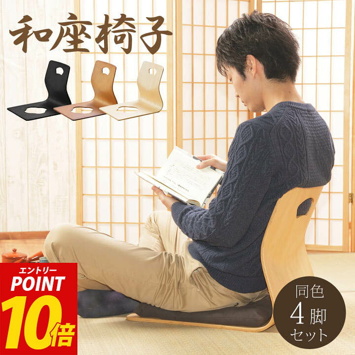 楽天市場】【エントリーP10倍】 和座イス4脚セット「 6221H 