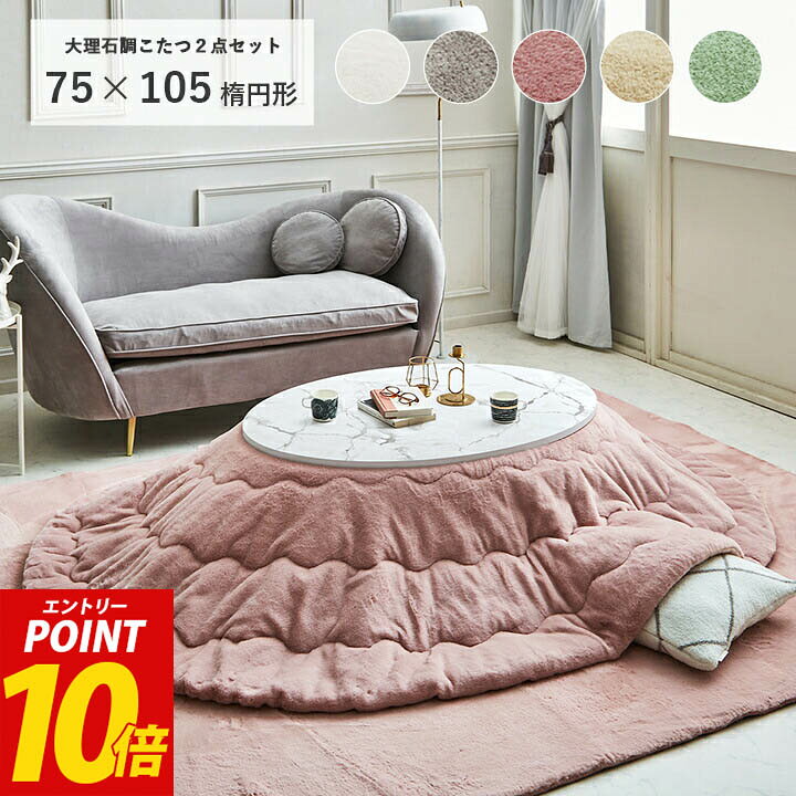 楽天市場】[5%offクーポン20日12時〜12h限定☆] こたつ セット 楕円形  