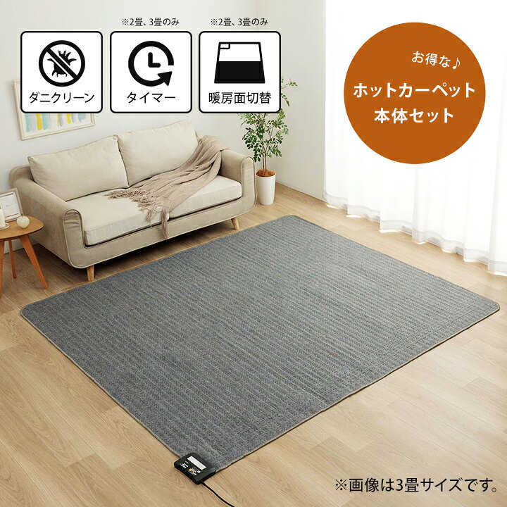 楽天市場】ホットカーペット 本体 セット 1畳 1.5畳 2畳 3畳 セット 