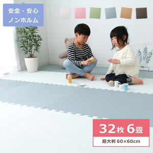 【5%OFFクーポン!3/23 20時〜4h限定】ジョイントマット 大判 6畳EVA ジョイントマット【IT-tm】32枚セット約60×60×1.0cmカーペット マット 防音 キッズ 子供部屋 プレイマット まとめ買い EVA 業務用 安心