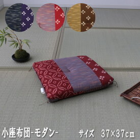 小座布団 綿100% 日本製 和柄「 モダン 」 側サイズ/約40×40cm 製品サイズ/約37×37cmエンジ ブルー ブラウン 日本製 和柄