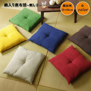 【P10倍30日18:00-23:59 & 5%OFFクーポン配布中】 座布団 単品日本製 綿入り 和柄『刺し子(1枚単品)』 約55×59cm (銘仙判) 単品クッション 和室 フローリング おしゃれ刺子 ざぶとん 飲食店 来客 日