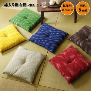 【P10倍30日18:00-23:59 & 5%OFFクーポン配布中】 座布団 5枚組日本製 綿入り 和柄『刺し子(5枚組)』 約55×59cm (銘仙判) 同色5枚組クッション 和室 フローリング おしゃれ刺子 ざぶとん 飲食店 来