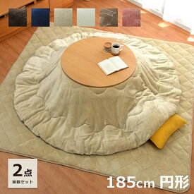 【ポイントUP! 7/10 0:00-7/11 1:59】 こたつ布団セット こたつ布団 円形 掛敷セット 「 フラン 掛敷布団セット 」 約185cm円形 丸 丸型 (掛布団+敷布団) 洗える 抗菌防臭 フランネル こたつ掛布団 厚掛 キルトラグ おしゃれ 無地 リバーシブル 北欧 猫 うさぎ