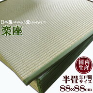 【先着50%offクーポン★9/19 20時~】日本製置き畳 正方形 88×88cmユニット畳 「 楽座 」(ボードタイプ) …