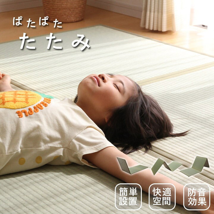 楽天市場】 置き畳 日本製 い草 ユニット畳 3つ折り 防炎 「 パタパタ畳 」 単品 約82×246cm 1.5畳 滑り止め 置き畳 防音 消臭 吸湿 カビ防止 こたつ敷き ごろ寝 マット 連結用 ジョイント別売り ファミリー 布団 おしゃれ 【加工不可】 : アイズインテリアショップ 楽天市場】 置き畳 日本製 い草 ユニット畳 3つ折り 防炎 「 パタパタ畳 」 単品 約82×246cm 1.5畳 滑り止め 置き畳 防音 消臭 吸湿 カビ防止 こたつ敷き ごろ寝 マット 連結用 ジョイント別売り ファミリー 布団 おしゃれ 【加工不可】 : アイズインテリアショップ