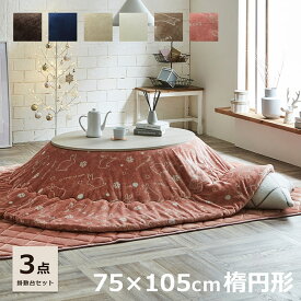 こたつ セット 楕円形 こたつ台 3点セット 「 フラン 掛敷台セット 」 こたつ台 75×105cm 楕円 丸 掛け布団 約185×225cm 敷き布団 190×240cm (掛布団+敷布団+こたつ台） こたつ布団 洗える 一人暮らし テーブル おしゃれ