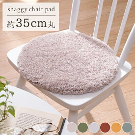 チェアパッド ソフトミックスシャギー 円形 クッション「 スレッド 」約35cm丸 洗える ふわふわ もこもこ 椅子用 ベンチ シートクッション 北欧 おしゃれ