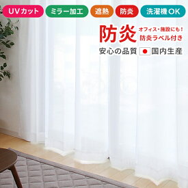 【P5倍! 7/10 0:00-7/11 1:59】 レースカーテン 防炎 防炎カーテン レース ミラー加工 見えにくい UVカット 遮熱 防炎ラベル付き 日本製 幅100cm 2枚組 幅150cm 1枚 「 アイカット 」(既製品) レース カーテン おしゃれ 洗える 防炎加工 紫外線カット