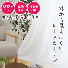 UVカット率90％以上 夜も見えにくい 日本製 レースカーテン 幅100cm 2枚組 幅150cm 1枚組 遮熱 保温 ミラー UVカット ミラーレースカーテン 日本製「 UVプロテクション 」(既製品)15サイズ 4柄